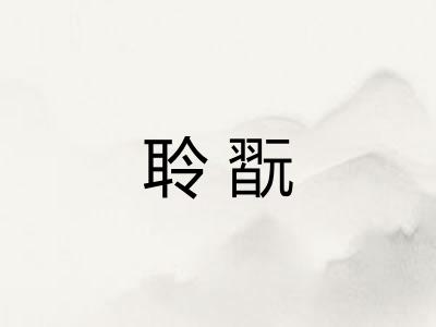 聆翫