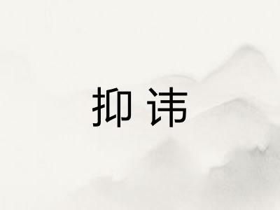 抑讳
