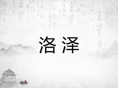 洛泽