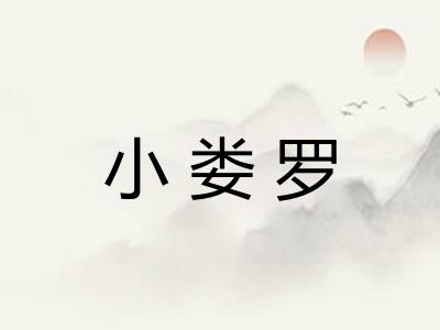小娄罗