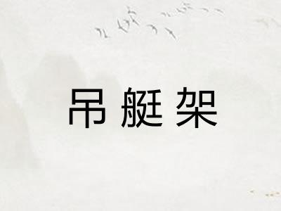 吊艇架