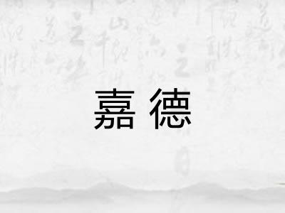 嘉德