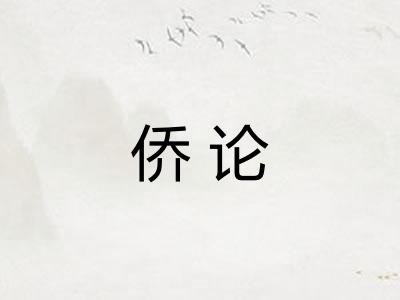 侨论