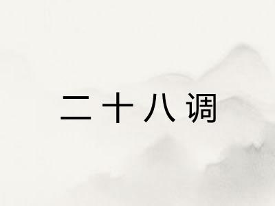 二十八调