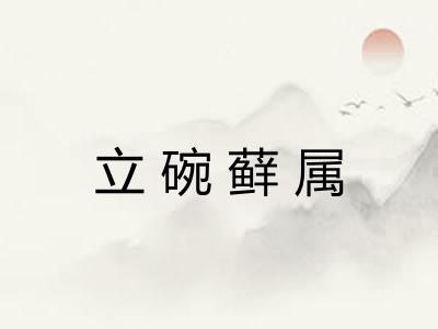 立碗藓属