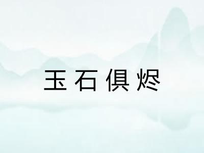 玉石俱烬