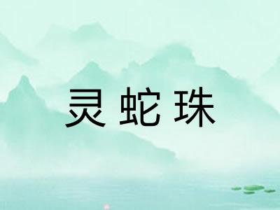 灵蛇珠