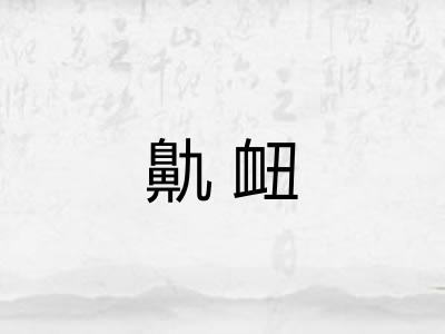 鼽衄