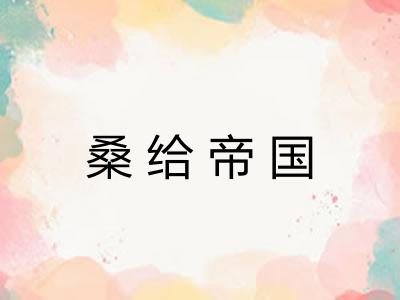 桑给帝国