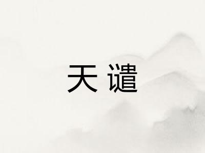 天谴