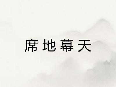 席地幕天