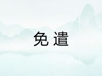 免遣