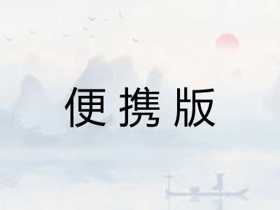 便携版