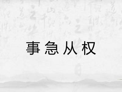 事急从权