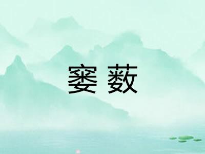 窭薮