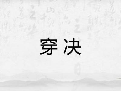 穿决