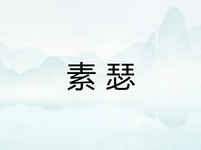 素瑟