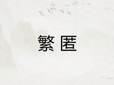 繁匿