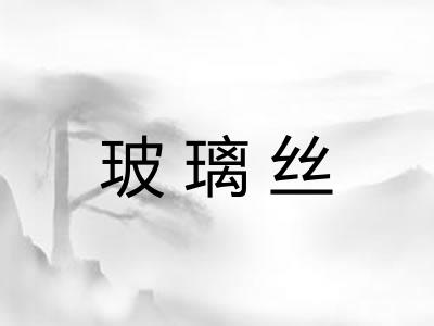 玻璃丝