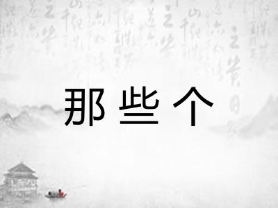 那些个