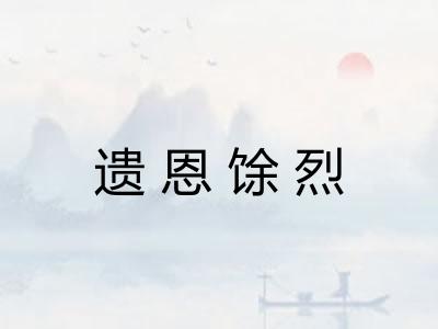 遗恩馀烈