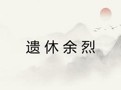 遗休余烈