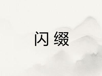 闪缀