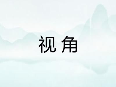 视角