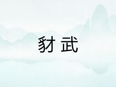 豺武