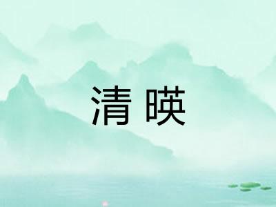 清暎
