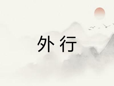 外行