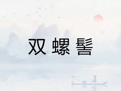 双螺髻