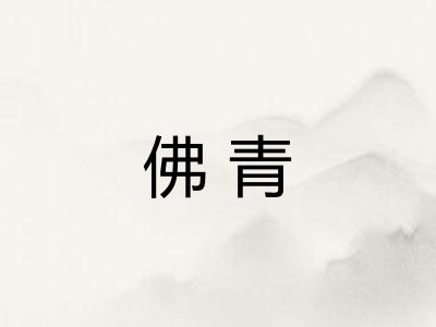 佛青