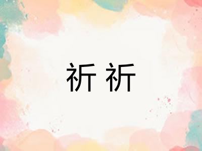 祈祈