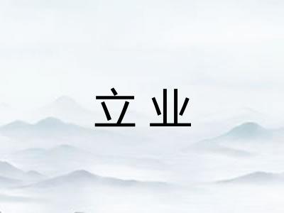 立业