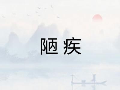 陋疾