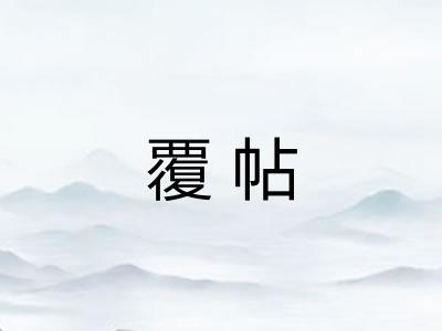 覆帖