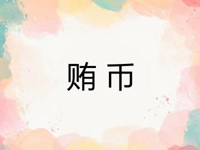 贿币