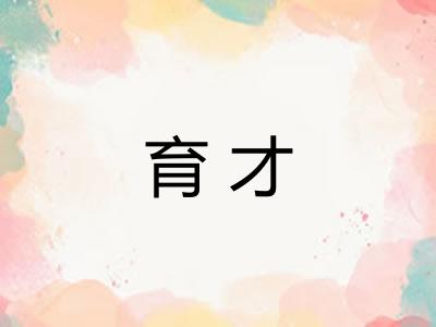 育才