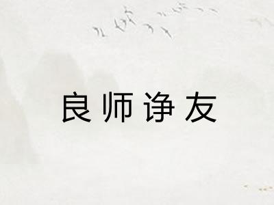 良师诤友