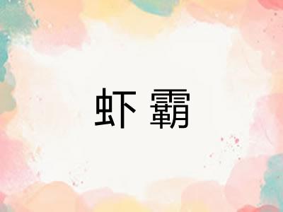 虾霸