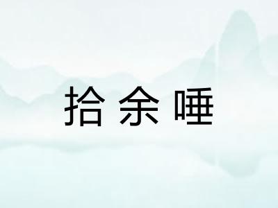 拾余唾
