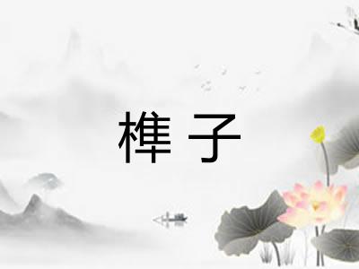 榫子