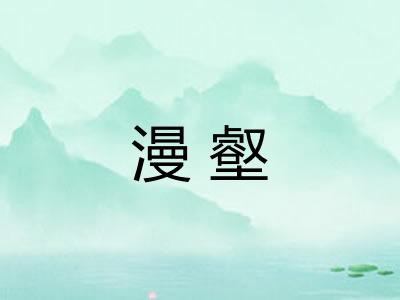 漫壑