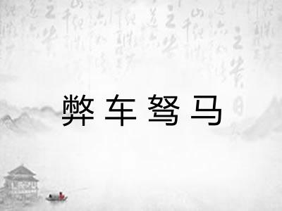 弊车驽马