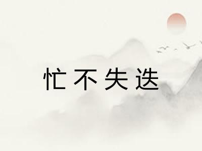 忙不失迭