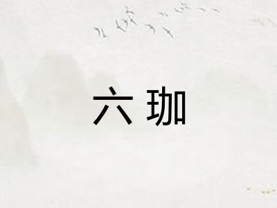 六珈