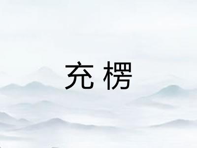 充楞