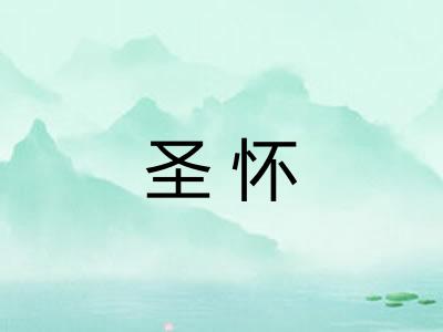 圣怀