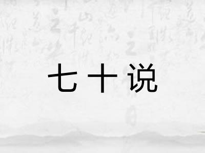 七十说